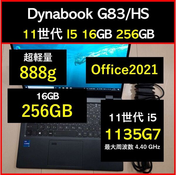 良好 Dynabook 超軽量 G83/HS 11世代i5 1135g7 16GB 256GB 71 Office2021