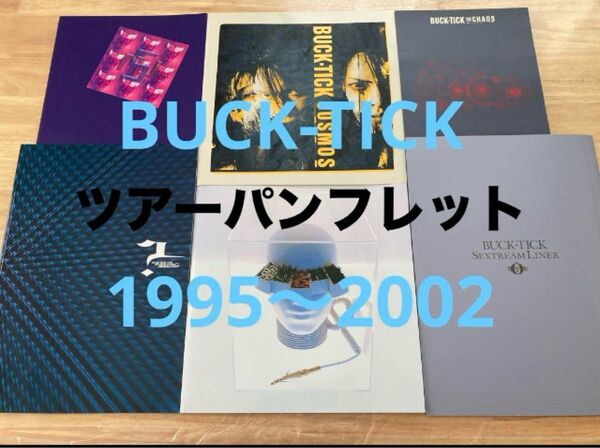 【レア有り】1995-2002 BUCK-TICK ツアーパンフレット まとめ売り オマケ付