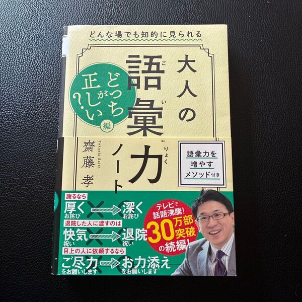 大人の語彙力ノート 齋藤孝 著