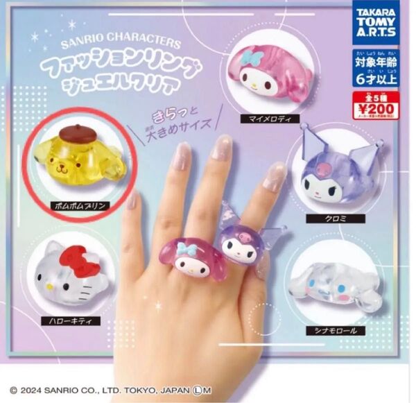 サンリオキャラクターズ ファッションリングジュエルクリア ポムポムプリン 指輪