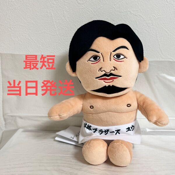 体格ブラザーズ Mぬいぐるみ ユウ 平子祐希