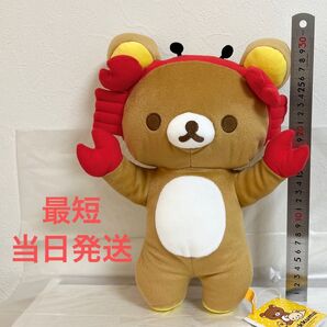 リラックマ カニさんごっこ ぬいぐるみBIG