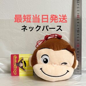 おさるのジョージ ネックパース ポーチ