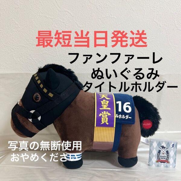 サラブレッドコレクション G1ファンファーレ ぬいぐるみ タイトルホルダー 競馬 競走馬 馬 天皇賞