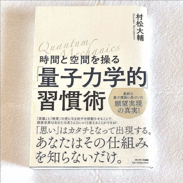 時間と空間を操る量子力学的習慣術