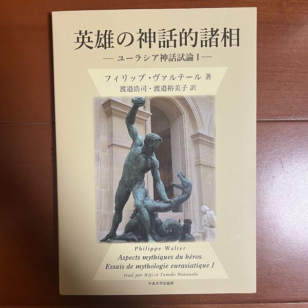 英雄の神話的諸相 ユーラシア神話試論Ⅰ 渡邉浩司 渡邉裕美子