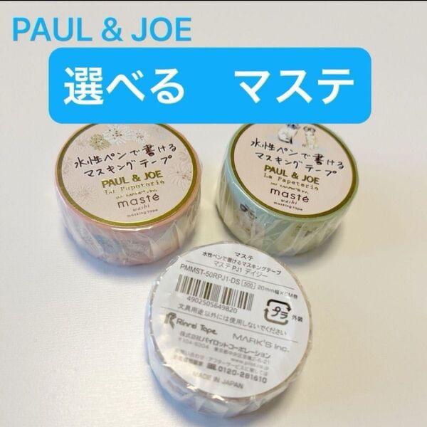水性ペンで書けるマスキングテープ ポール&ジョー ラ・パペトリー