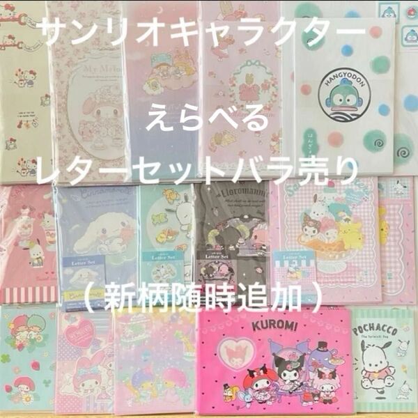 サンリオキャラクターズ レターセット 選べるバラ売り
