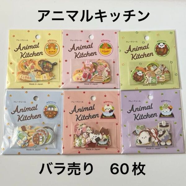 アニマルキッチン フレークシール バラ売り