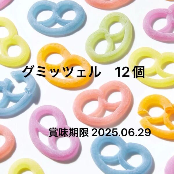 ヒトツブカンロ グミッツェル 12個