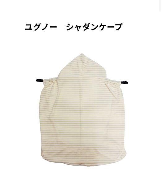 ユグノー シャダンケープ 2way 美品