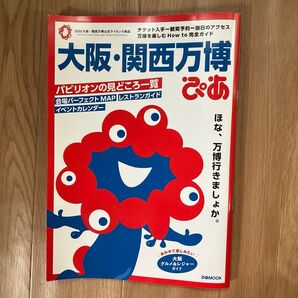 大阪関西万博ぴあ ガイドブック