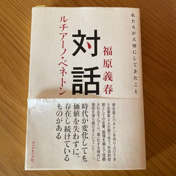 対話 私たちが大切にしてきたこと 福原義春/著 ルチアーノ・ベネトン/著