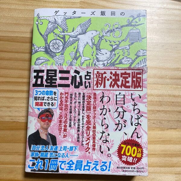 ゲッターズ飯田の「五星三心占い」 (新・決定版) ゲッターズ飯田/著