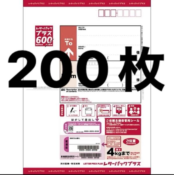 新品 レターパックプラス 600円 200枚 セット