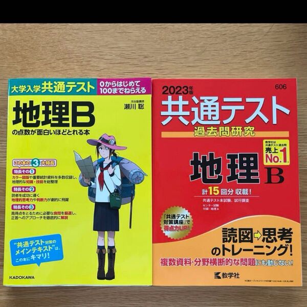 共通テスト過去問研究 地理B 大学入学共通テスト 地理Bの点数が面白いほどとれる本 2冊セット