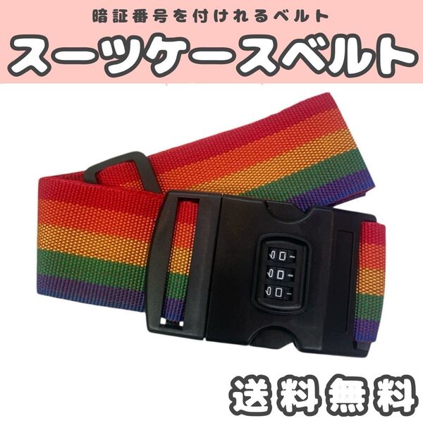 スーツケースベルト ベルト キャリーケース 旅行 スーツケース レインボー 虹色 目印 固定 虹 夏休み 遠出 防犯 盗難防止