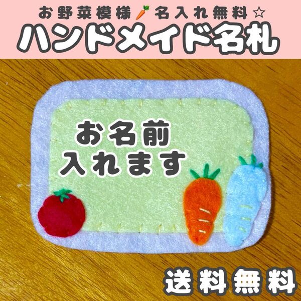 ハンドメイド 名札 フェルト名札 フェルト ネームタグ 保育士 実習 子ども 保育園 野菜 ワッペン 介護士 看護師 幼稚園