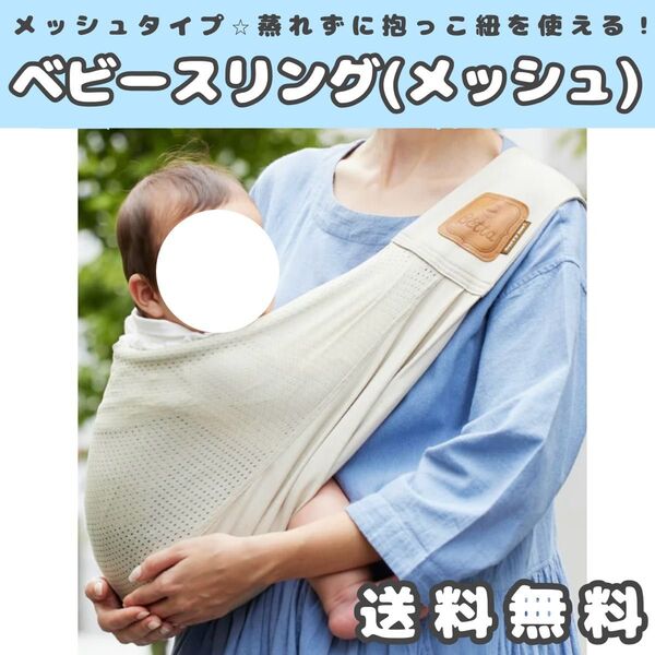 抱っこ紐 ベビースリング ベビー メッシュ パパ ママ 肩ひも 抗菌防臭 速乾 ベッタ パパママ兼用 ベビーグッズ