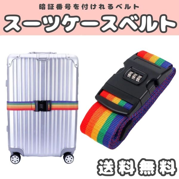 スーツケースベルト ベルト キャリーケース 旅行 スーツケース レインボー 虹色 目印 固定 虹 夏休み 遠出 防犯 盗難防止