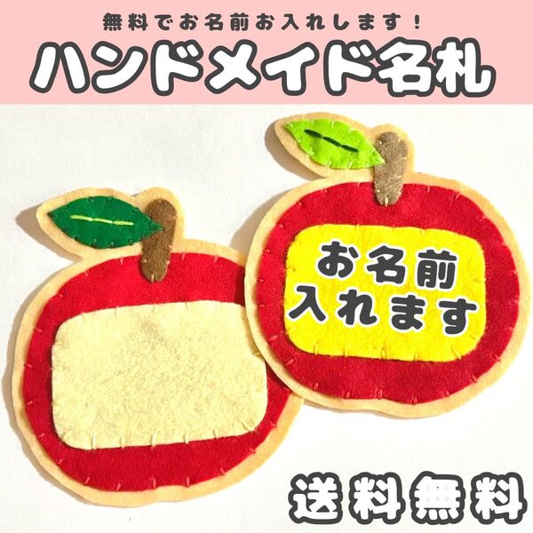 ハンドメイド 名札 フェルト名札 フェルト りんご ネームタグ 保育士 実習 保育園 幼稚園 キッズ ベビー 看護士 介護士