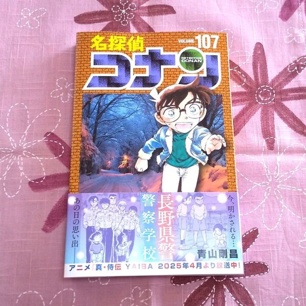 名探偵コナン 107巻(少年サンデーコミックス) 青山剛昌 未読本