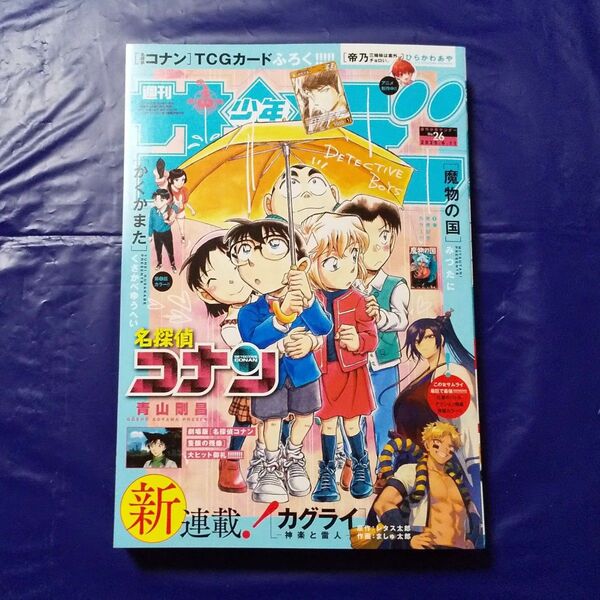 週刊少年サンデー 26号 5月28日発売 6/11号 小学館 本誌のみ 未読本 ※欠品 名探偵コナンTCGカード