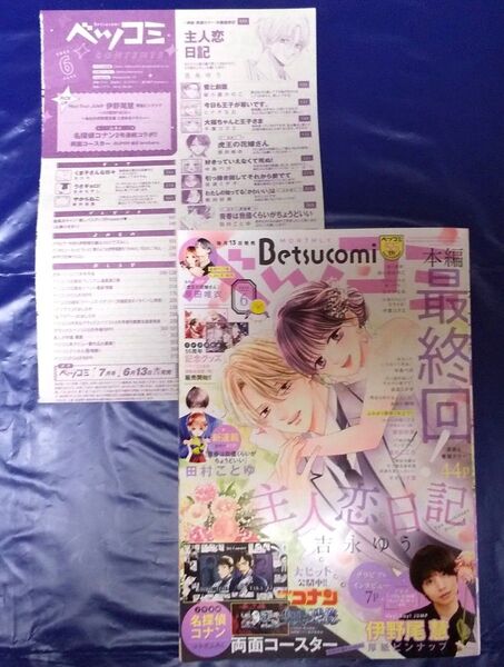 ベツコミ 6月号 Betsucomi 伊野尾慧 主人恋日記 ※一部裁断済み コナン付録なし