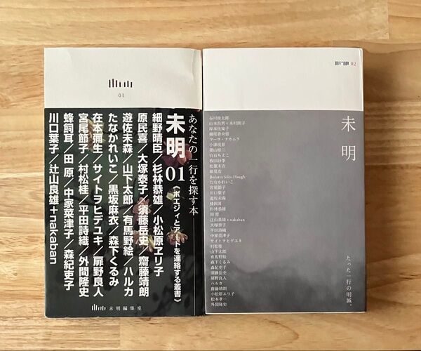 未明01 /02 ポエジィとアートを連絡する叢書