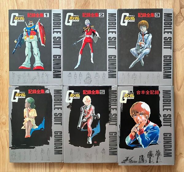 機動戦士ガンダム 記録全集 全6巻(1~5巻+台本全記録) 日本サンライズ
