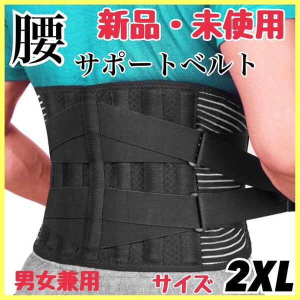 腰痛ベルト コルセット サポーター 腰 骨盤矯正 ダイエット 男女兼用 姿勢補正 2XLサイズ