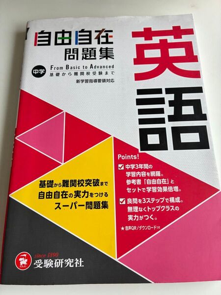 自由自在 英語 問題集 中学 受験研究社
