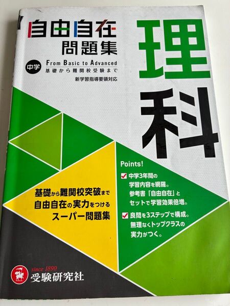 自由自在 理科 問題集 中学 受験研究社