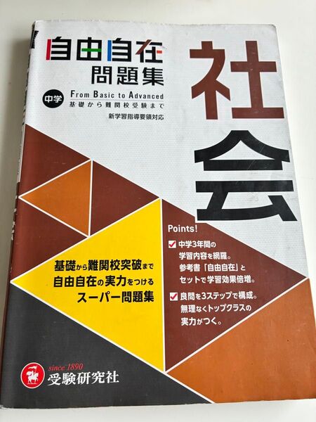 自由自在社会問題集 中学 受験研究社