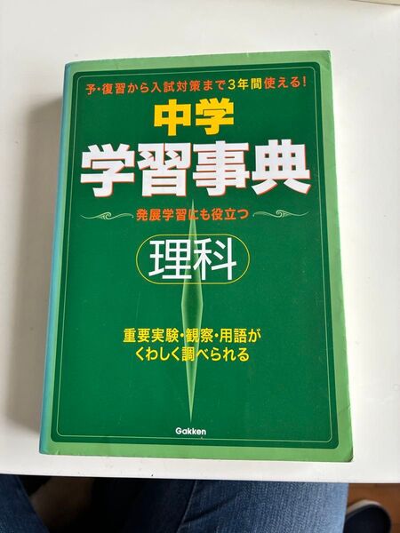 中学学習事典 理科 学研