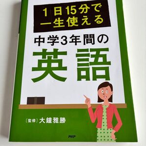 1日15分で一生使える中学3年間の英語