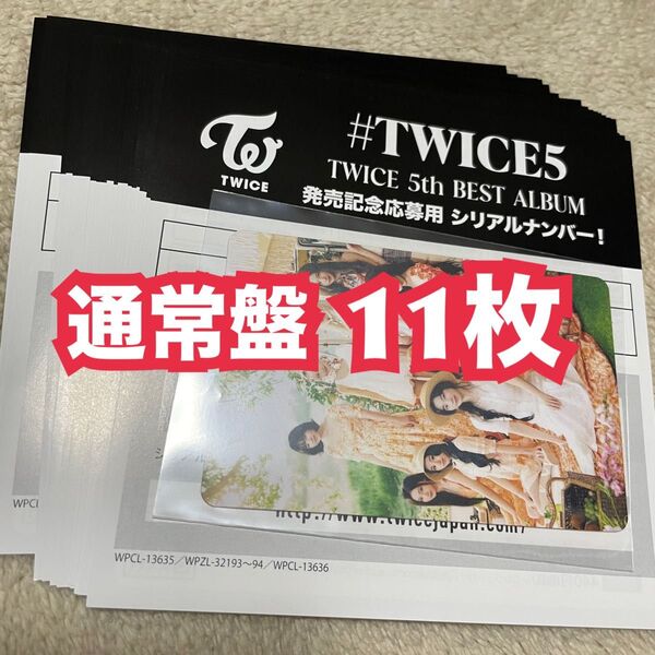 #TWICE5 TWICE 5th BEST ALBUM 発売記念応募用 通常盤 シリアルナンバー 応募券 10