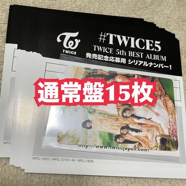 #TWICE5 TWICE 5th BEST ALBUM 発売記念応募用 通常盤 シリアルナンバー 応募券 15枚