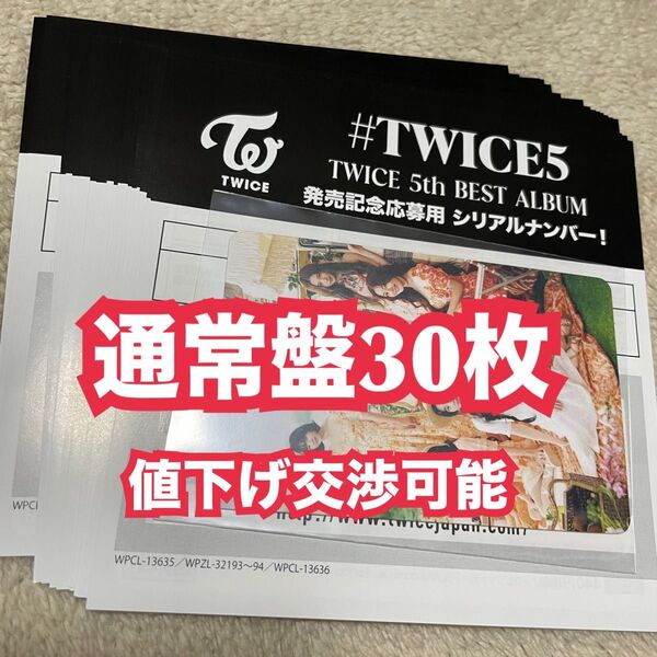 #TWICE5 TWICE 5th BEST ALBUM 発売記念応募用 通常盤 シリアルナンバー 応募券 30枚セット