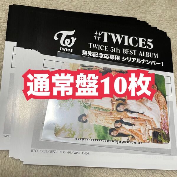 #TWICE5 TWICE 5th BEST ALBUM 発売記念応募用 通常盤 シリアルナンバー 応募券 10枚セット