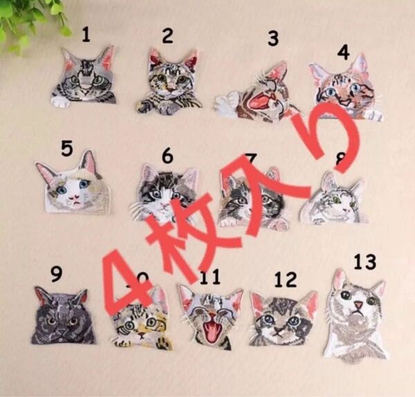 可愛いネコ 猫ちゃん4枚入り 組み合わせ自由刺繍アイロンワッペン