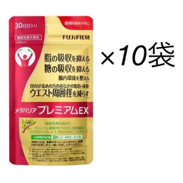 【10袋】富士フイルム メタバリア プレミアムEX
