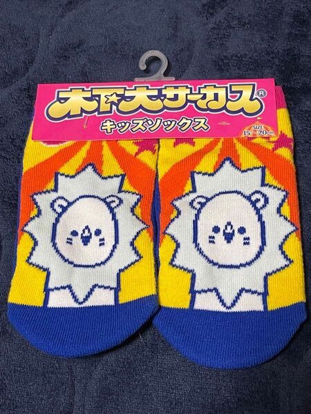【新品未使用】木下大サーカス キッズソックス 15〜20cm ライオン柄