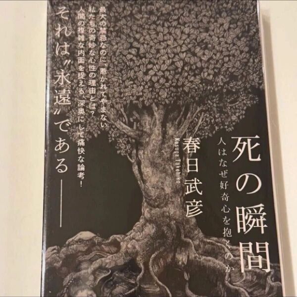 死の瞬間 人はなぜ好奇心を抱くのか (朝日新書 975) 春日武彦/著 ヒグチユウコ画 ダブルカバー本