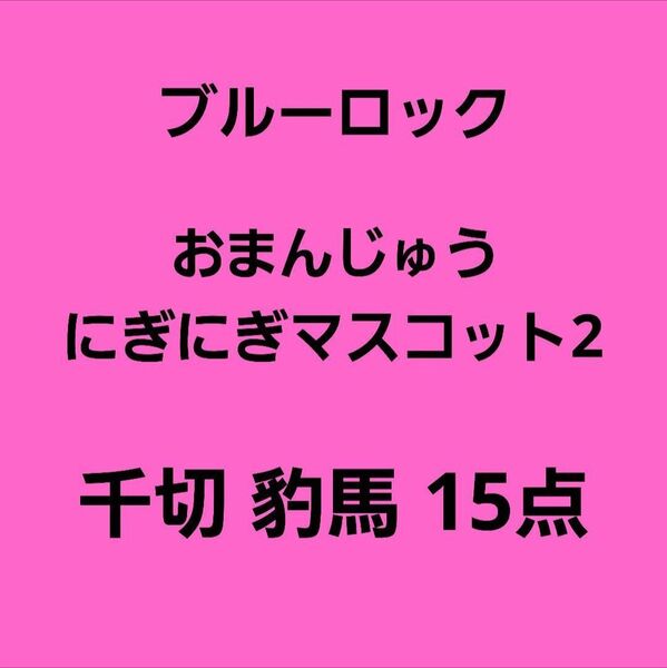 ブルーロック おまんじゅうにぎにぎマスコット2 千切豹馬