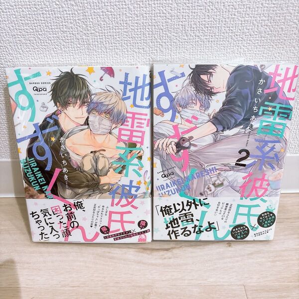 BL漫画 地雷系彼氏すずくん かさいちあき 1.2巻