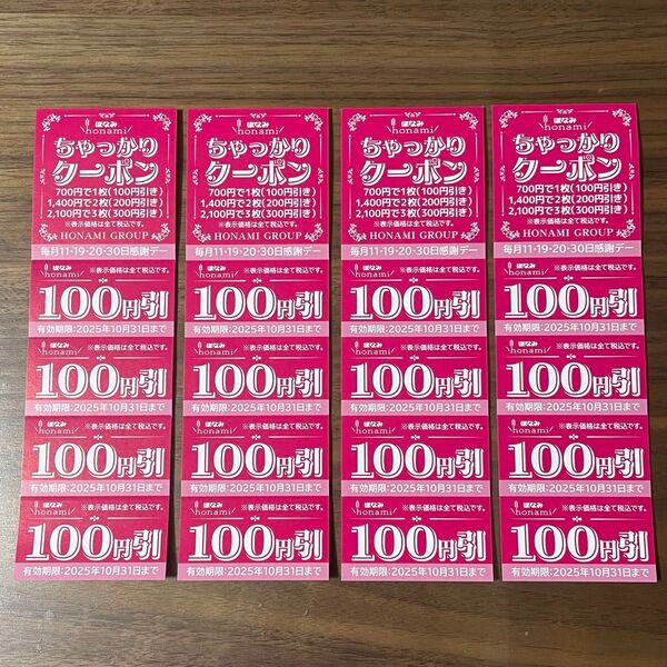 穂波グループ 割引券 100円割引4枚綴り×4セット 有効期限2025年10月31日まで フードコート等で使用可能
