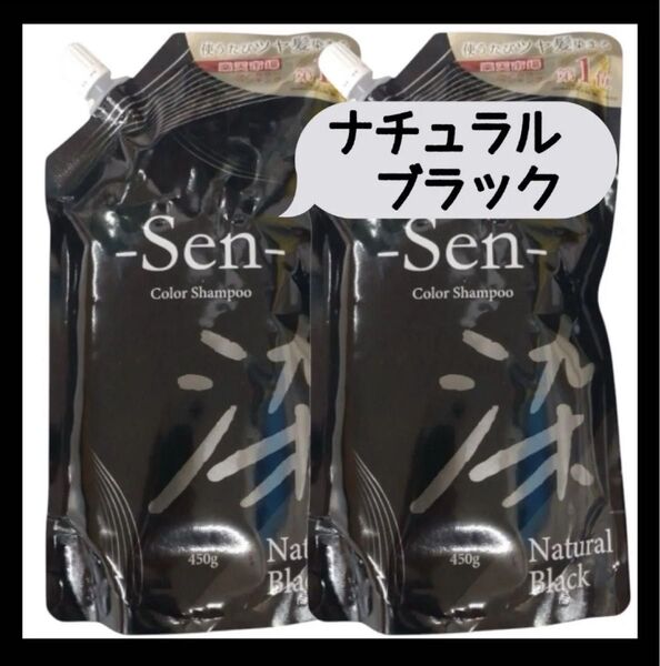 Sen ナチュラルブラック ヘアカラーシャンプー 2袋 ピコモンテ 男女兼用