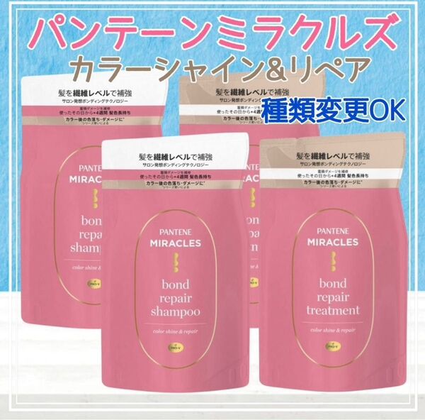 4袋パンテーン ミラクルズ ボンドリペアカラーシャイン&リペア シャンプー
