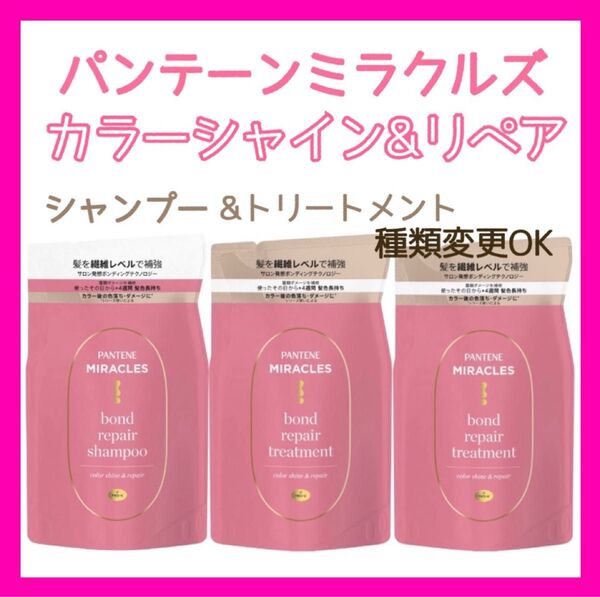 3袋パンテーン ミラクルズ ボンドリペアカラーシャイン&リペア シャンプー